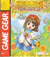 魔導物語A~ドキドキバケーション~ 【ゲームギア】
