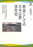 教養としての日本宗教事件史 (河出ブックス)