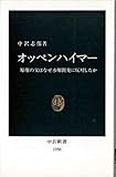 オッペンハイマー―原爆の父はなぜ水爆開発に反対したか (中公新書)