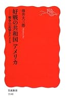 好戦の共和国アメリカ―戦争の記憶をたどる (岩波新書)
