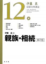親族・相続 (伊藤真試験対策講座)