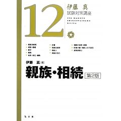  伊藤真試験対策講座１２　親族・相続