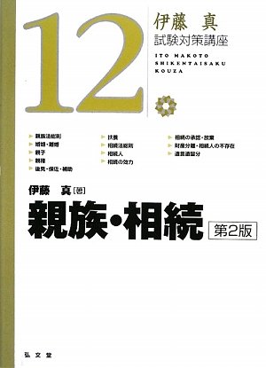 親族・相続 (伊藤真試験対策講座) 第2版のJPEG画像