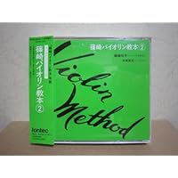 CD 篠崎バイオリン教本 2