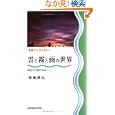  雲と霧と雨の世界―雨冠の気象の科学〈1〉 (気象ブックス)