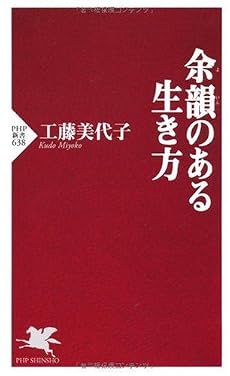 余韻のある生き方 (PHP新書)