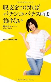 収支をつければパチンコ・パチスロは負けない (ワニブックスPLUS新書)