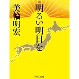 明るい明日を