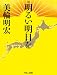 明るい明日を
