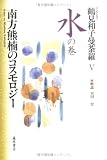 コレクション 鶴見和子曼荼羅〈5〉水の巻―南方熊楠のコスモロジーの画像