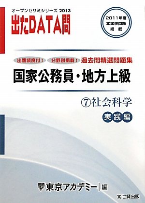 オープンセサミシリーズ 国家公務員・地方上級過去問精選問題集 出たDATA問〈7〉社会科学 実践編〈2013〉 (オープンセサミ・シリーズ 7)のJPEG画像