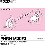 【ネグロス電工】パイラック用補強金具（H形鋼用）電気亜鉛めっき(C)  販売単位：１個 PHRH1520F2