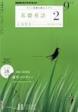 NHK ラジオ 基礎英語2 CD付き 2010年 09月号 [雑誌]の画像