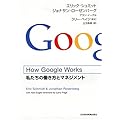 How Google Works (ハウ・グーグル・ワークス)  ―私たちの働き方とマネジメント