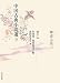 中国古典小説選〈9〉聊斎志異1―清代1