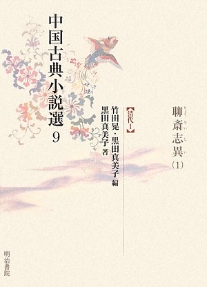 Cover image : 中国古典小説選〈9〉聊斎志異1―清代1
