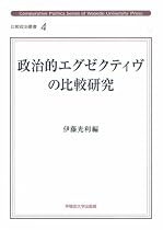 政治的エグゼクティヴの比較研究 (比較政治叢書4)