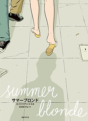 サマーブロンド サマーブロンド
