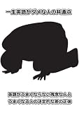 一生英語がダメな人の共通点