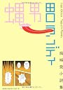 蠅男