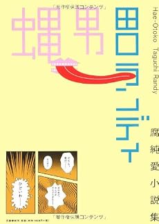 蠅男