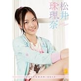 松井珠理奈 [2012年 カレンダー]