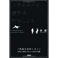 ドラッカーと会計の話をしよう