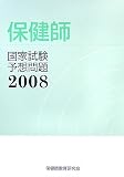 保健師国家試験予想問題〈2008〉