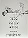 Where the Sidewalk Ends (Hebrew)
