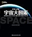 キャロル・ストットほか: ビジュアル　宇宙大図鑑