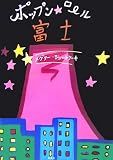 ポップン・ロール 富士