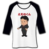 【枝野幹事長】えだのくん 七分袖リブラグランTシャツ(ホワイト×ブラック) M