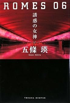 ROMES06 誘惑の女神