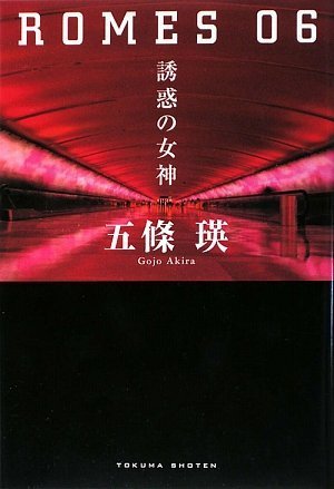 ROMES06 誘惑の女神 五條 瑛