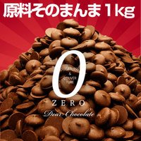 訳あり1kgそのまんまディアチョコ[ビター]クーベルチュールチョコが美味しさそのままシュガーレス
