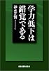 学力低下は錯覚である