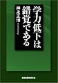 学力低下は錯覚である
