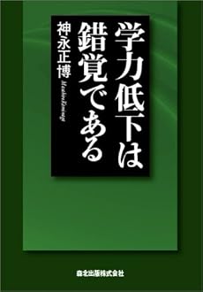 学力低下は錯覚である