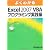 よくわかる Excel2007 VBAプログラミング実践編