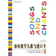 如何教学儿歌与绕口令(少儿英语优质课技能手