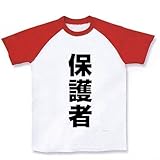 レッテルシリーズ　保護者 ラグランTシャツ(ホワイト×レッド) M