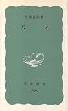 天才 (1967年) (岩波新書) の評価・レビュー