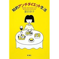 知的アンチダイエット生活