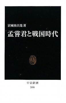 孟嘗君と戦国時代 (中公新書)