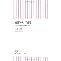 第四の消費　つながりを生み出す社会へ (朝日新書)
