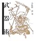 図説 武器術