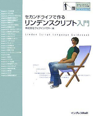 セカンドライフで作る リンデンスクリプト入門(CDROM付) (セカンドライフアーキテクト育成)