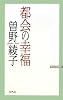 都会の幸福 (WAC BUNKO)