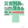 災害列島に生きる<br>菅原 誠著　 島内 晴美インタビュー　 <br>1575円<br>ISBN:9784582835496　