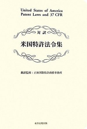 対訳 米国特許法令集のJPEG画像